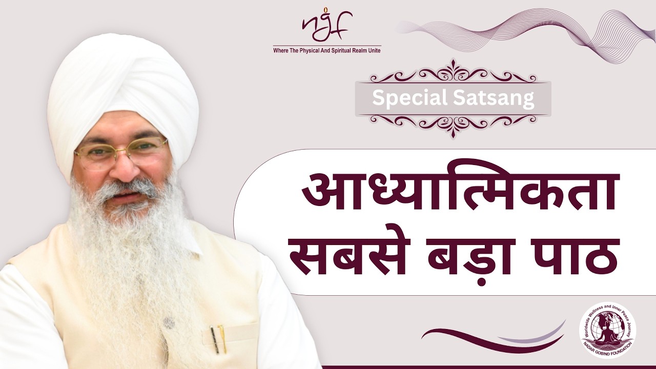 आध्यात्मिकता - सबसे बड़ा पाठ | 2025 महासत्संग #Santbabagobindramji #Satsang
