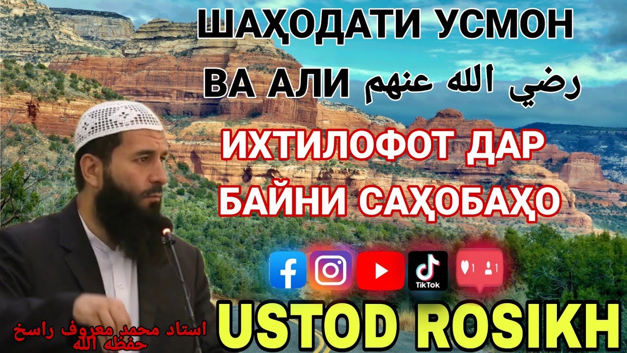 Шаҳодати Усмон ва Али رضي الله عنهم Ихтилофот дар байни Саҳобагон استاد محمد معروف راسخ حفظه الله