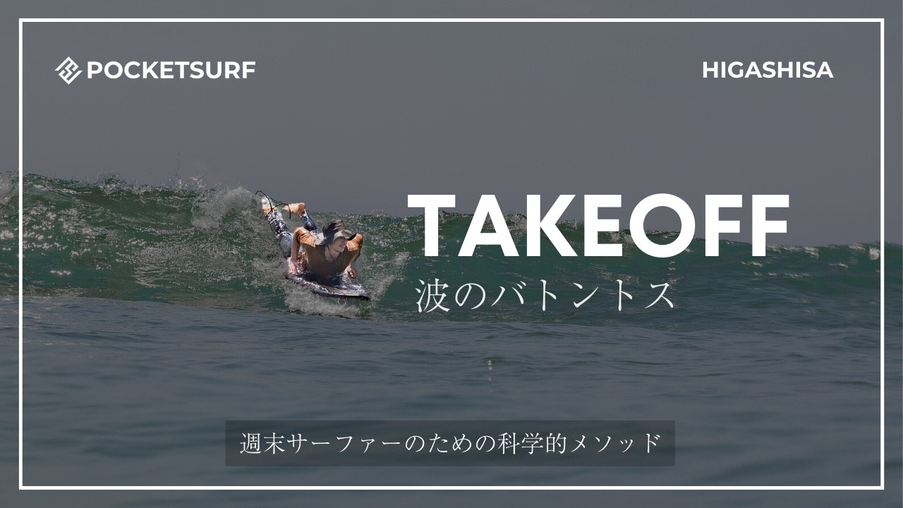 サーフィンのテイクオフで波に置いていかれる理由を解説｜波キャッチはバトントス