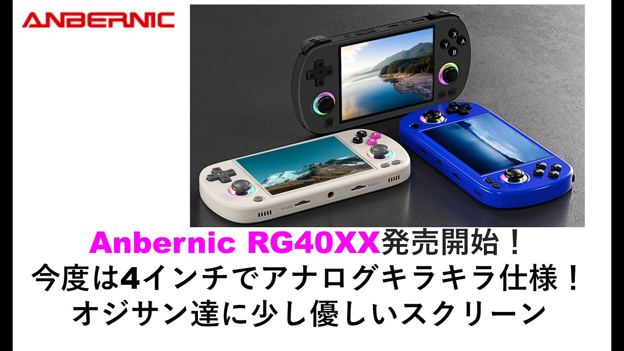 Anbernic RG40XX発売開始！今度は4インチでアナログキラキラ仕様！オジサン達に少し優しいスクリーン　#anbernic #rg40xx #rg35xxh #banggood