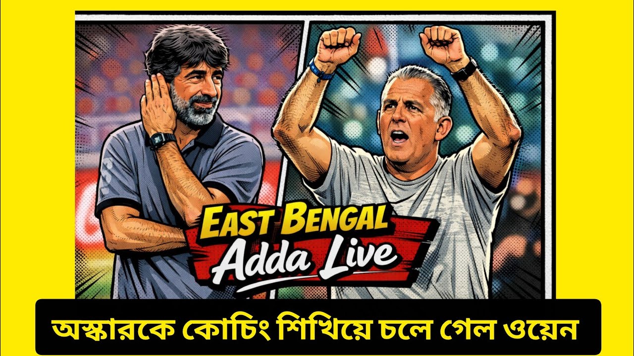 🔴🟡 East Bengal Adda LIVE | অস্কার'কে কোচিং শিখিয়ে চলে গেল ওয়েন কয়েল | Debamoy Ghosh | 