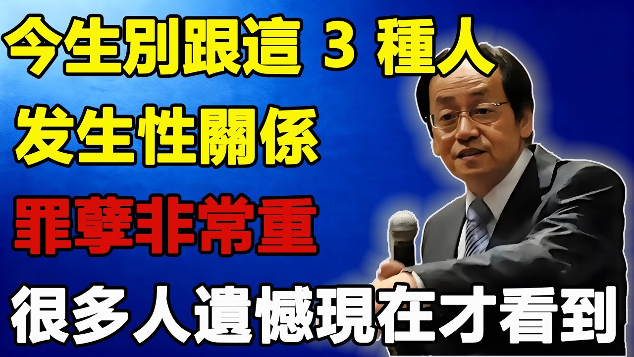 倪海廈：今生別跟這 3 種人發生性關係！罪孽非常重，很多人遺憾現在才看到