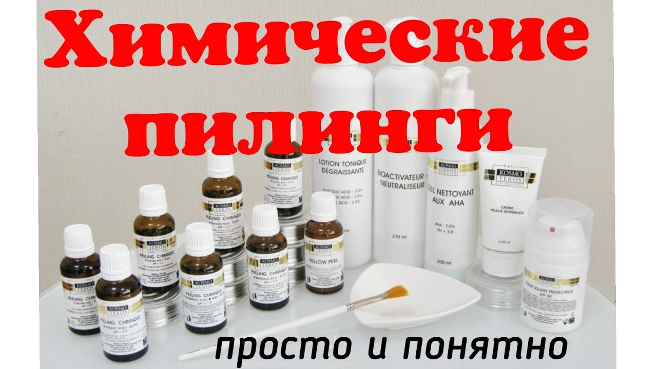 Химические пилинги Космотерос
