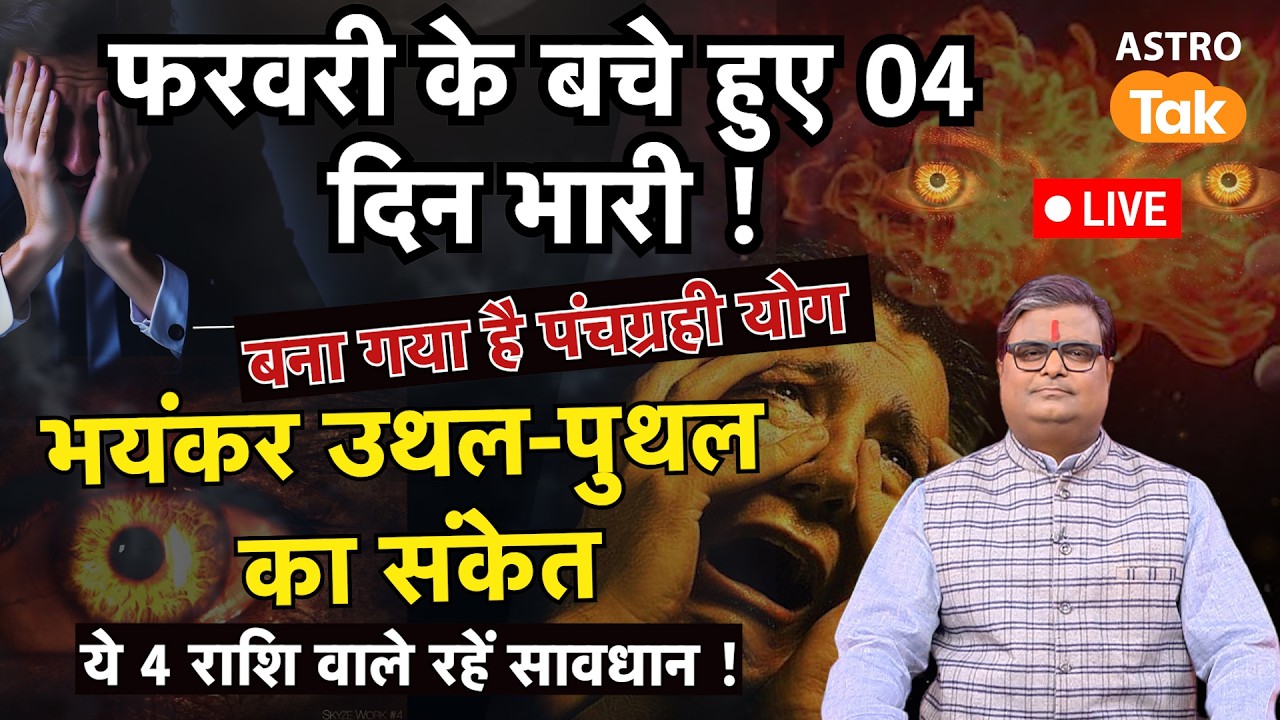 Live: फरवरी में बचें 4 दिन भारी ! भयंकर उथल- पुथल का संकेत। SJ। Astro Tak