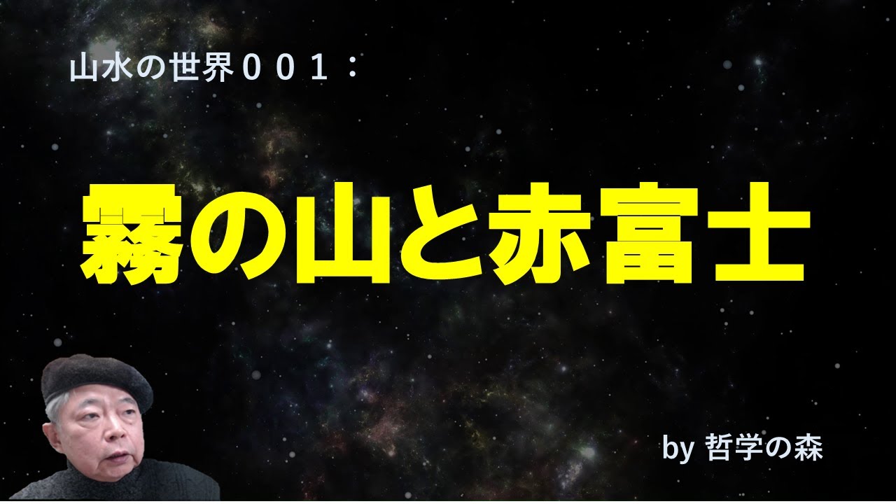 山水の世界００１：霧の山と赤富士