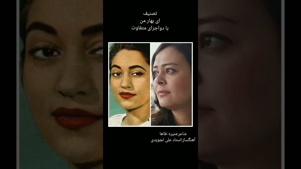 تصنیف ای بهار من با دو اجرای متفاوت