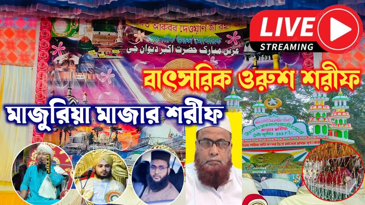 |🔴Live বাৎসরিক ওরুশ শরীফ 2026 ❚  Majuria Majar Sharif, Keshpur, Paschim Medinipur