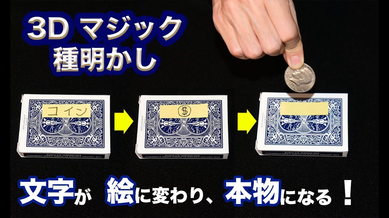 付せんの文字が、絵に変わり、本物が出てくる！【3Dマジック 種明かし】