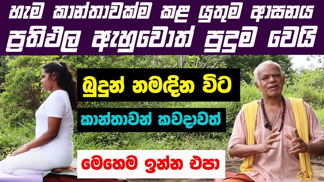 හැම කාන්තාවක්ම කළ යුතුම ආසනය ප්‍රතිඵල ඇහුවොත් පුදුම වෙයි | බුදුන් නමඳින විට කවදාවත් මෙහෙම ඉන්න එපා