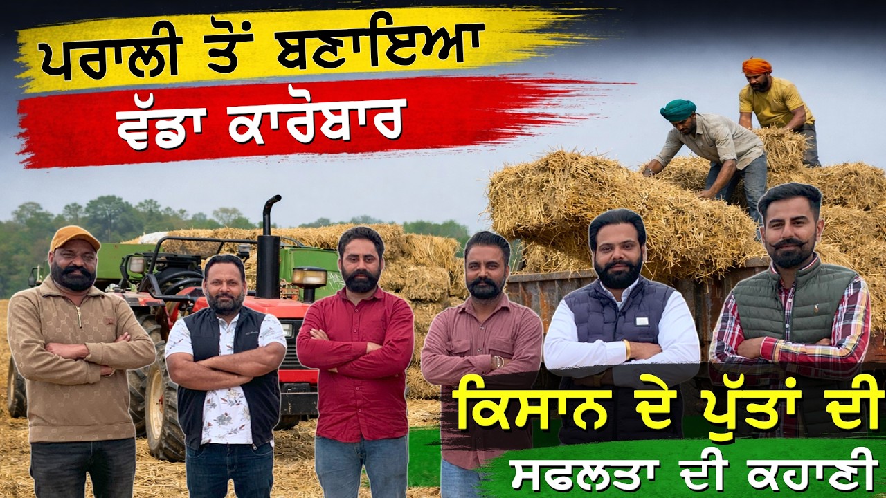 ਪਰਾਲੀ ਕਿਵੇਂ ਬਣੀ ਲੱਖਾਂ ਦੀ ਆਮਦਨ ਦਾ ਸਰੋਤ
