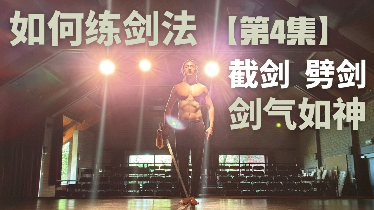 武艺人教室 | 如何练剑法【第四集】| 截剑、劈剑 | 剑气如神 | 武朮也是艺术 | WUSHU