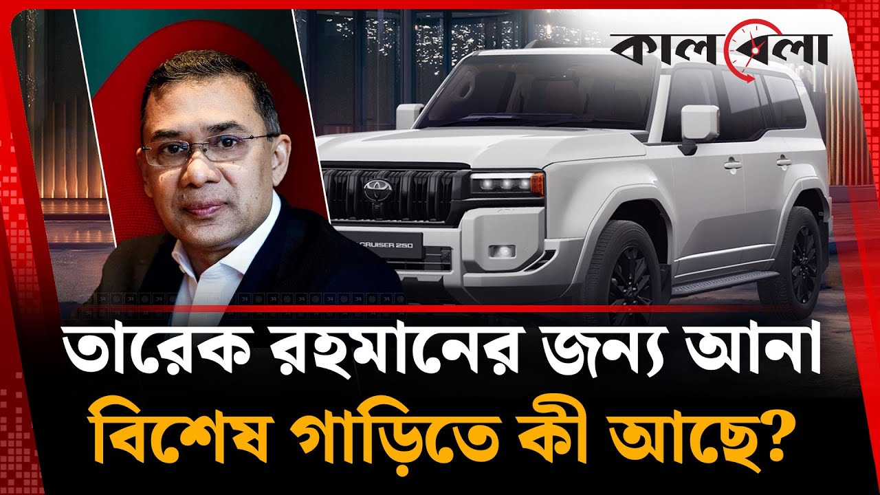তারেক রহমানের জন্য আমদানি করা বিশেষ গাড়িতে কী আছে? | Tarique Rahman Car | BNP | Kalbela