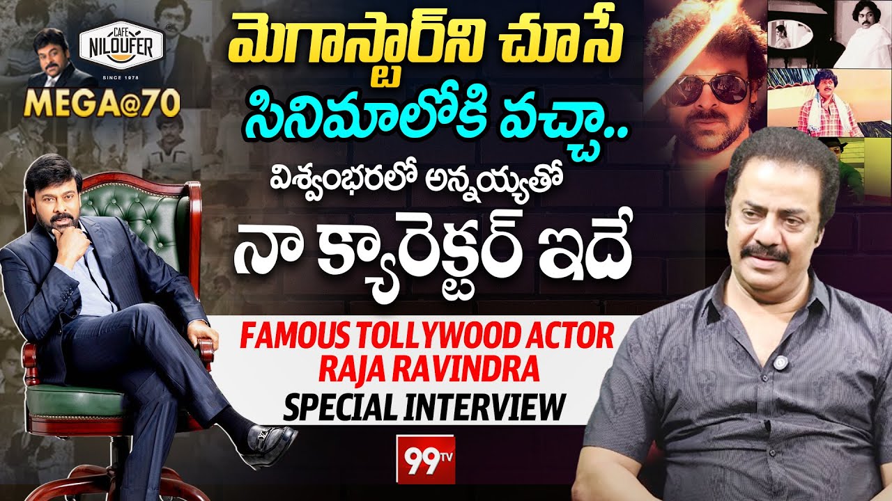 Actor Raja Ravindra Special Interview about Megastar Chiranjeevi | Mega@70 | 99TV Telugu