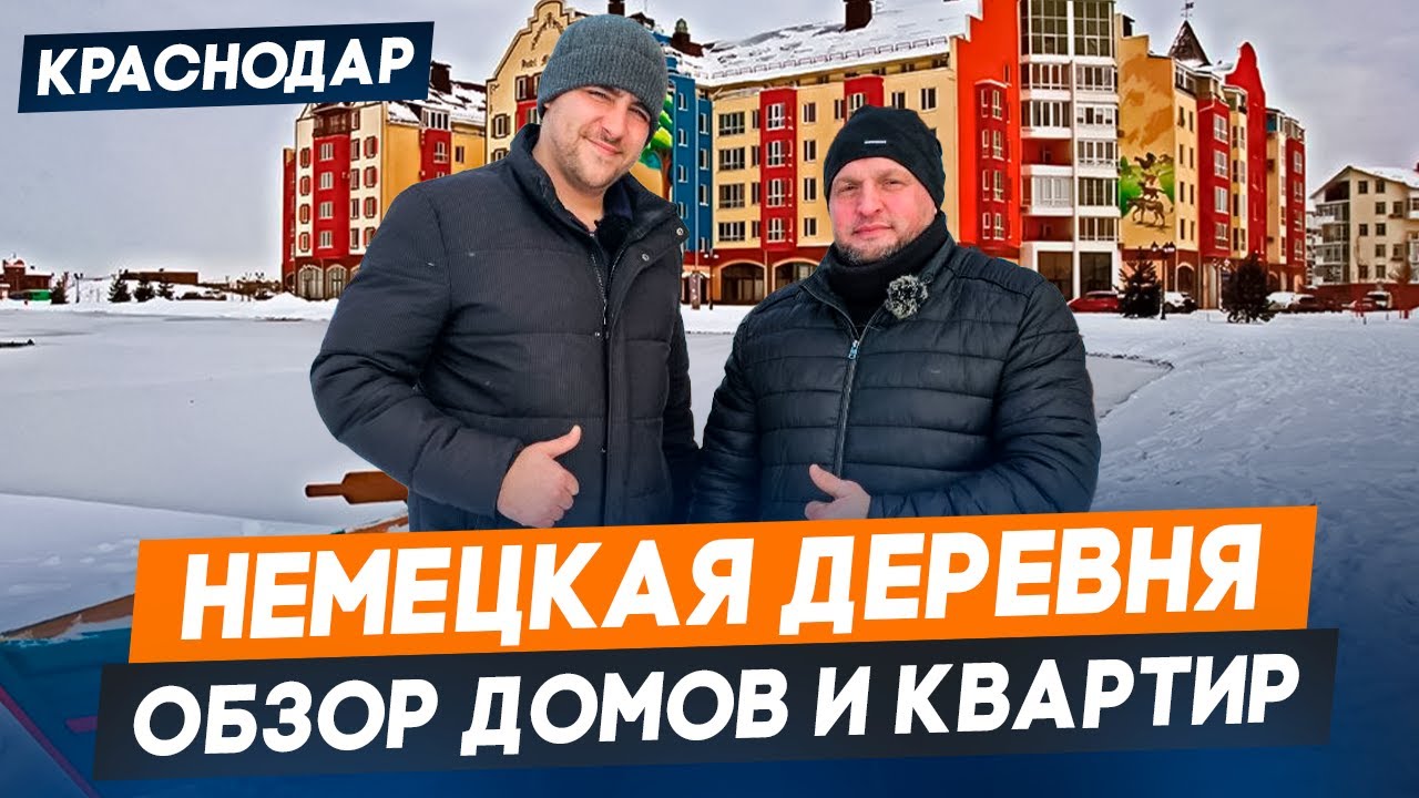 НЕМЕЦКАЯ ДЕРЕВНЯ Краснодар. КВАРТИРЫ и ДОМА. Цены на недвижимость. Обзор РАЙОНОВ Краснодара