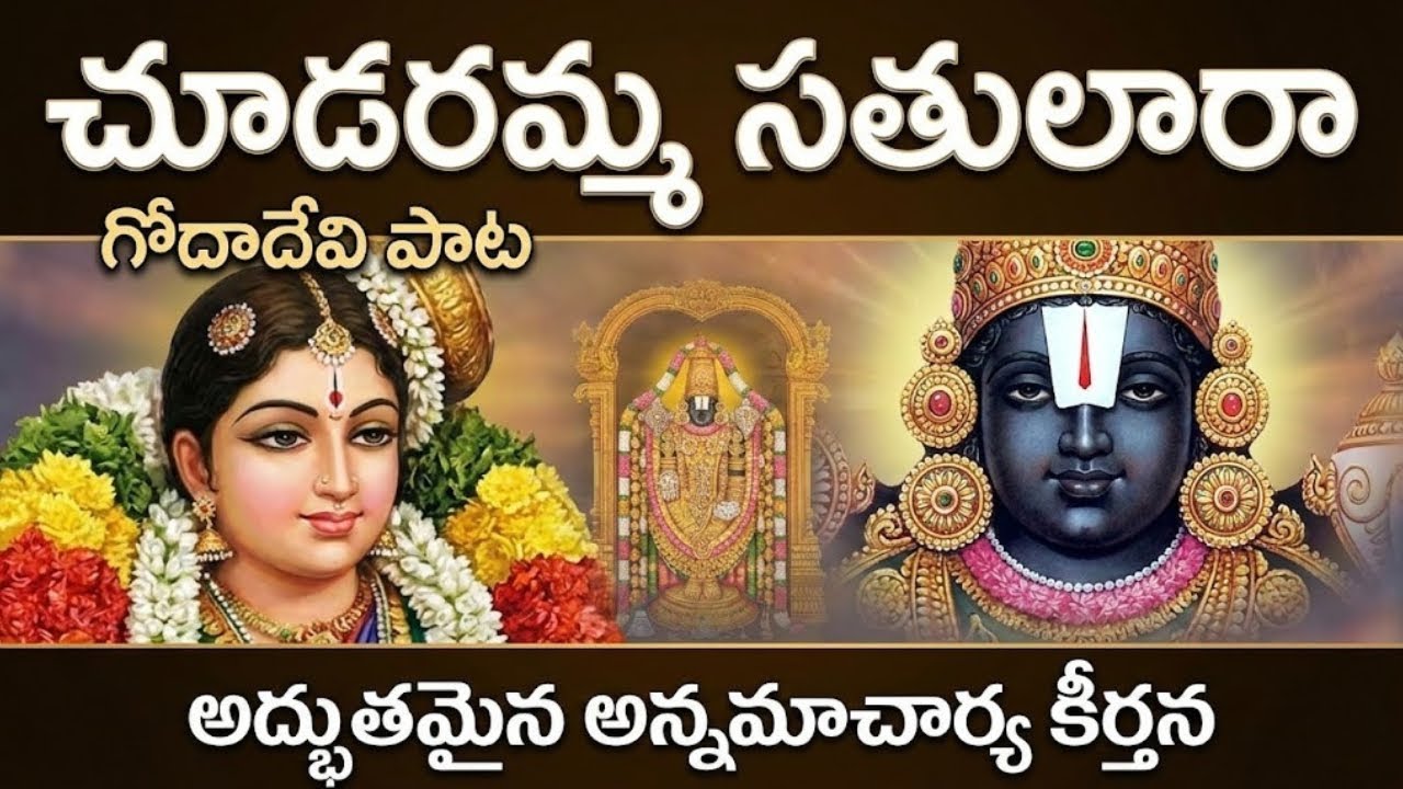 చూడరమ్మ సతులారా | Choodaramma Satulara - Goda Devi Song | Annamacharya Keerthanalu