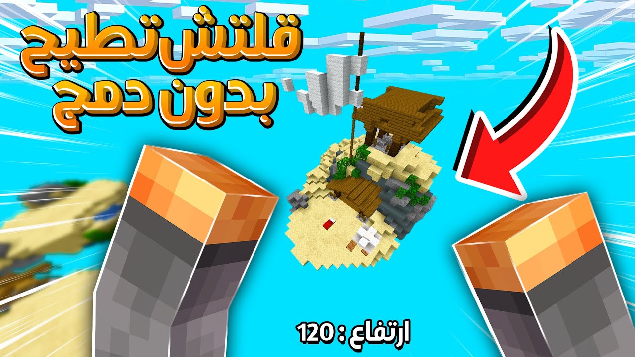 ماين كرافت : قلتش تطيح بدون دمج في حرب السرير !؟ بلوك مخفي ؟🔥😱 | BedWars