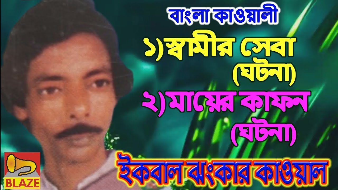 ১)স্বামীর সেবা (ঘটনা) ২)মায়ের কাফন (ঘটনা) ❂ ইকবাল ঝংকার কাওয়াল ❂Bangla Qawwali ❂Ikbal Jhankar Qawwal