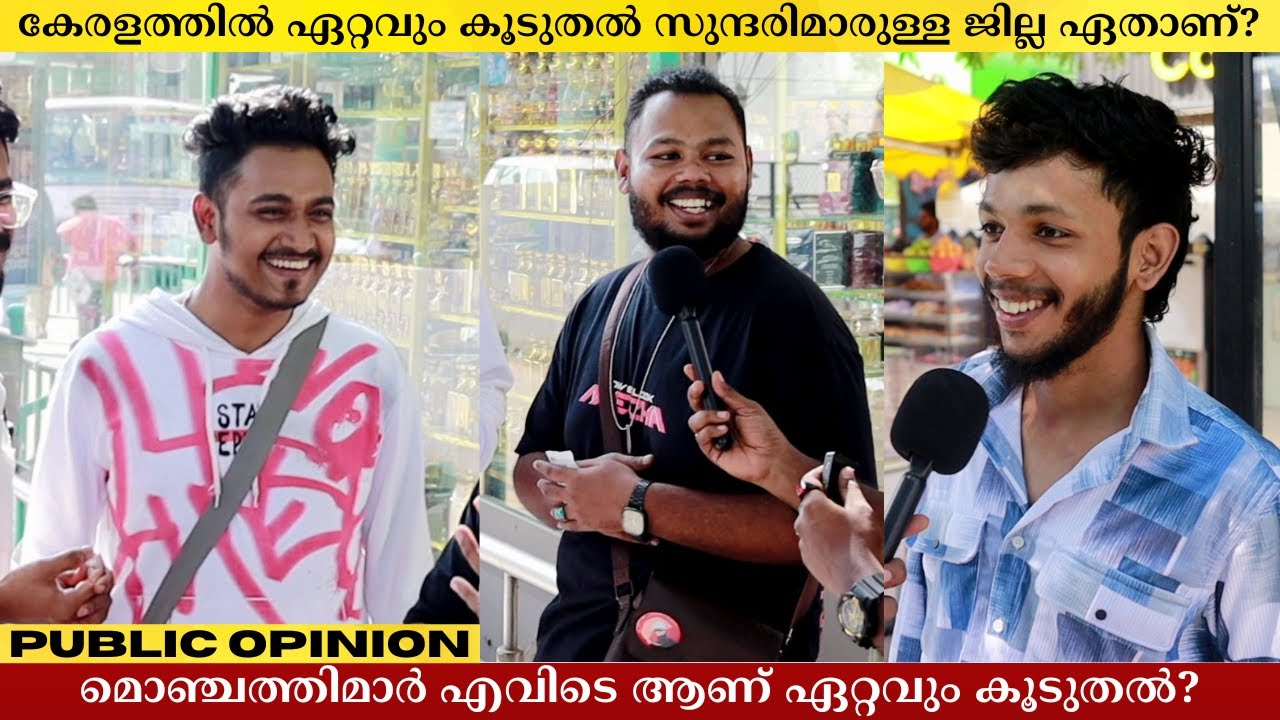 കേരളത്തിൽ ഏറ്റവും കൂടുതൽ മൊഞ്ചത്തിമാരുള്ള ജില്ല ഏതാണ്? Public Opinion | Asish A K