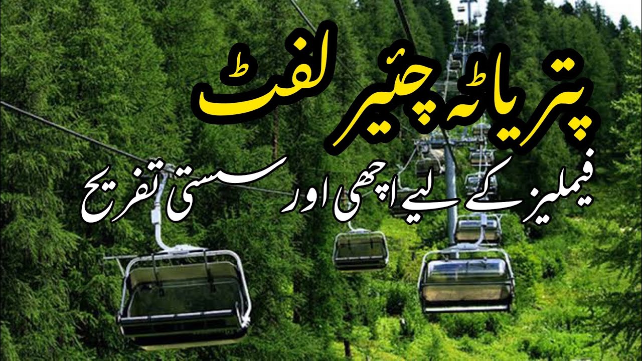 Patriyata Chairlift | Murree | family entertainment | murree today