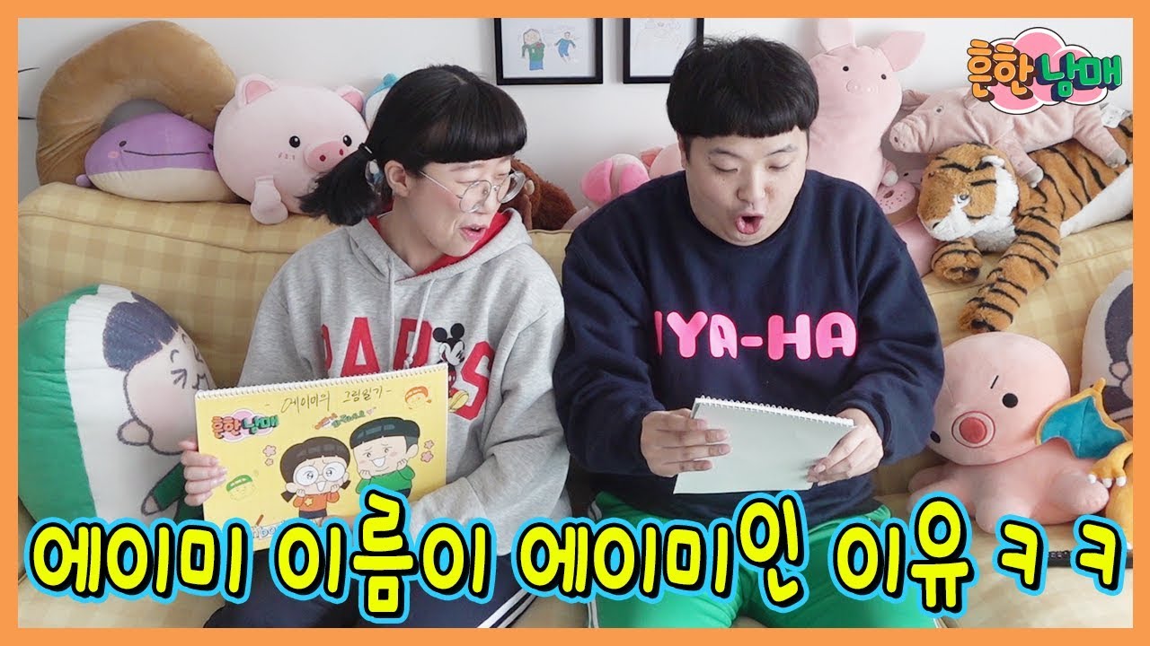 6년전 일기를 발견했다! 에이미 이름이 에이미인 이유는???ㅋㅋㅋ(흔한남매)