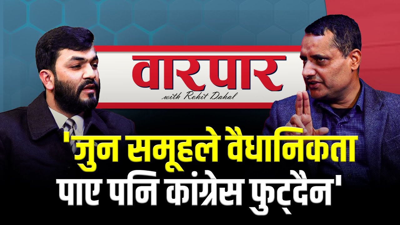 'जुन समूहले वैधानिकता पाए पनि कांग्रेस फुट्दैन' #ratopati #warpar_talk_show