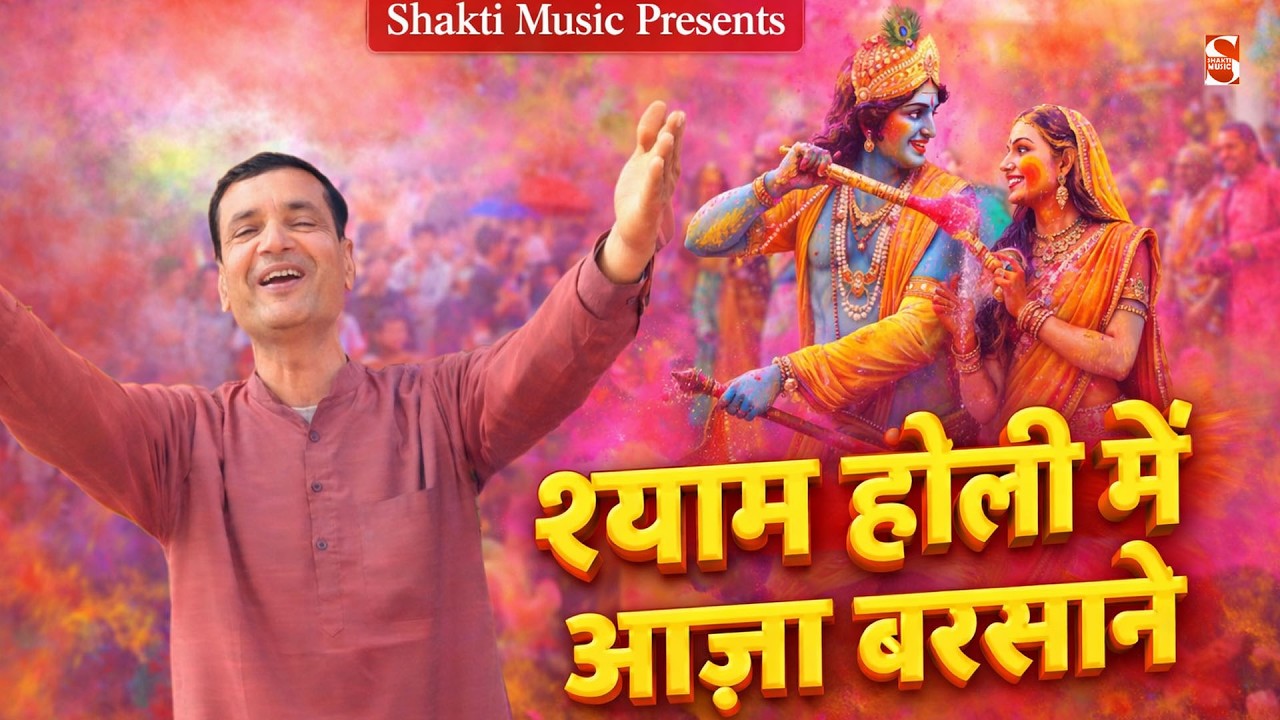 श्याम होली में आजा बरसाने | Janakraj Chandila | New Holi Shyam Bhajan 2026 | Shakti Music