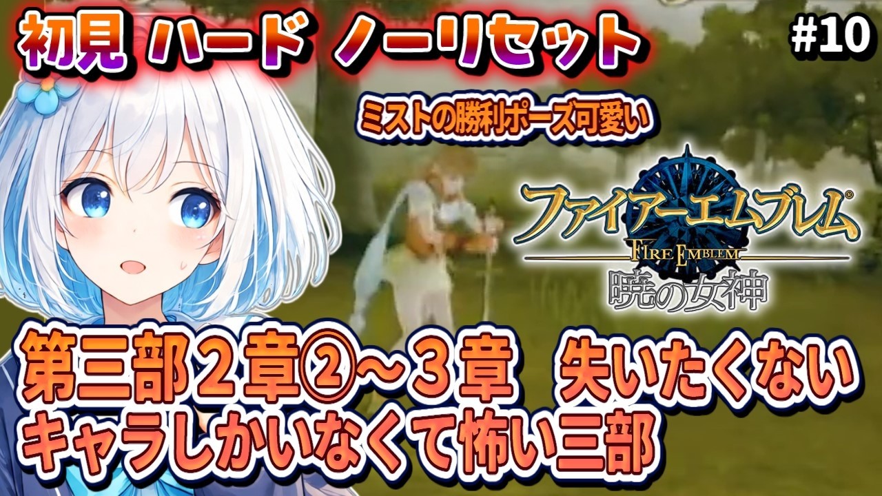 #10【FE暁の女神/初見ハード/ノーリセット】第三部 2章②～慎重にならざるを得ない三部【落ち着いた感じのVtuber】