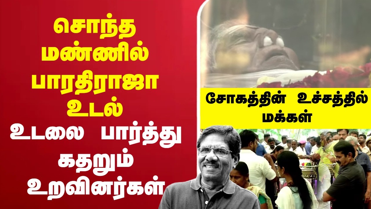 🔴LIVE: DirectorBharathiraja  | சொந்த மண்ணில் பாரதிராஜா...  உடலை பார்த்து கதறும் உறவினர்கள்