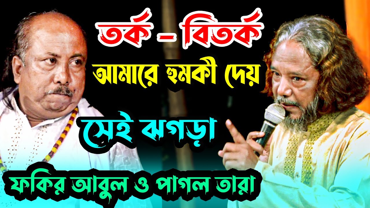 তর্ক বিতর্ক পালা | আমি নাকি দূর্রভল । এই প্রথম জুটি ।  পাগল তারা ও ফকির আবুল সরকার । Moyna Media HD