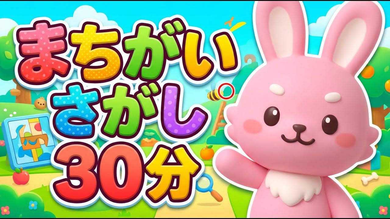 【間違い探し】30ぷん ずっと あそべる｜連続30問｜CNPといっしょ