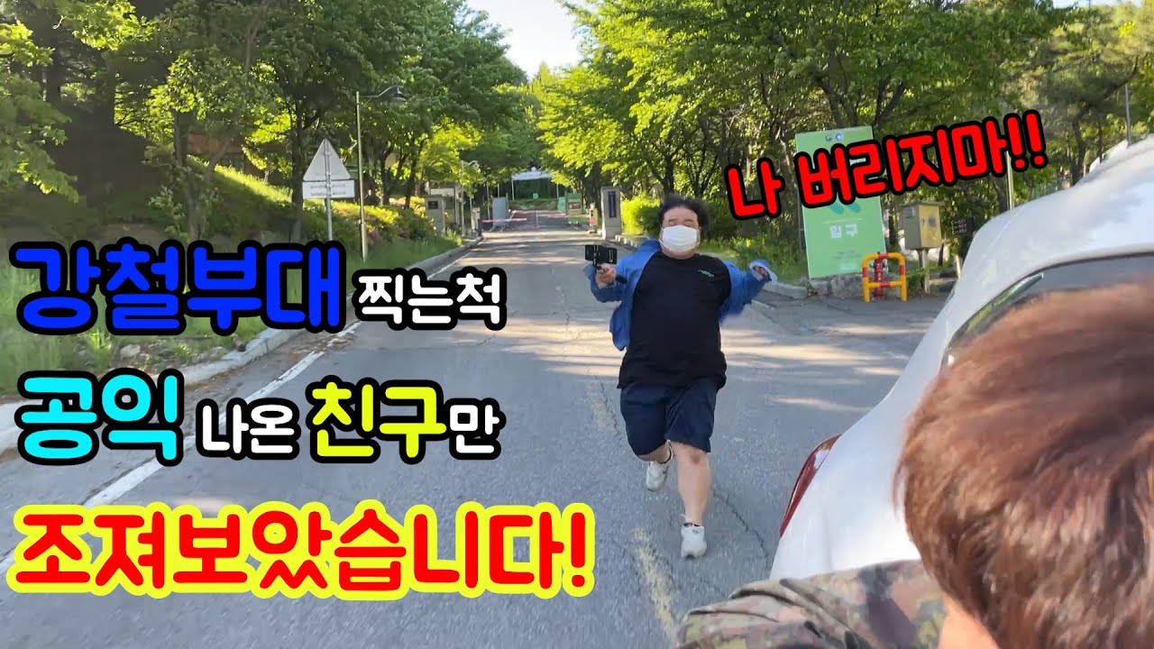 강철부대 찍는척 산에 공익 친구 버리고 튀기ㅋㅋㅋㅋㅋ