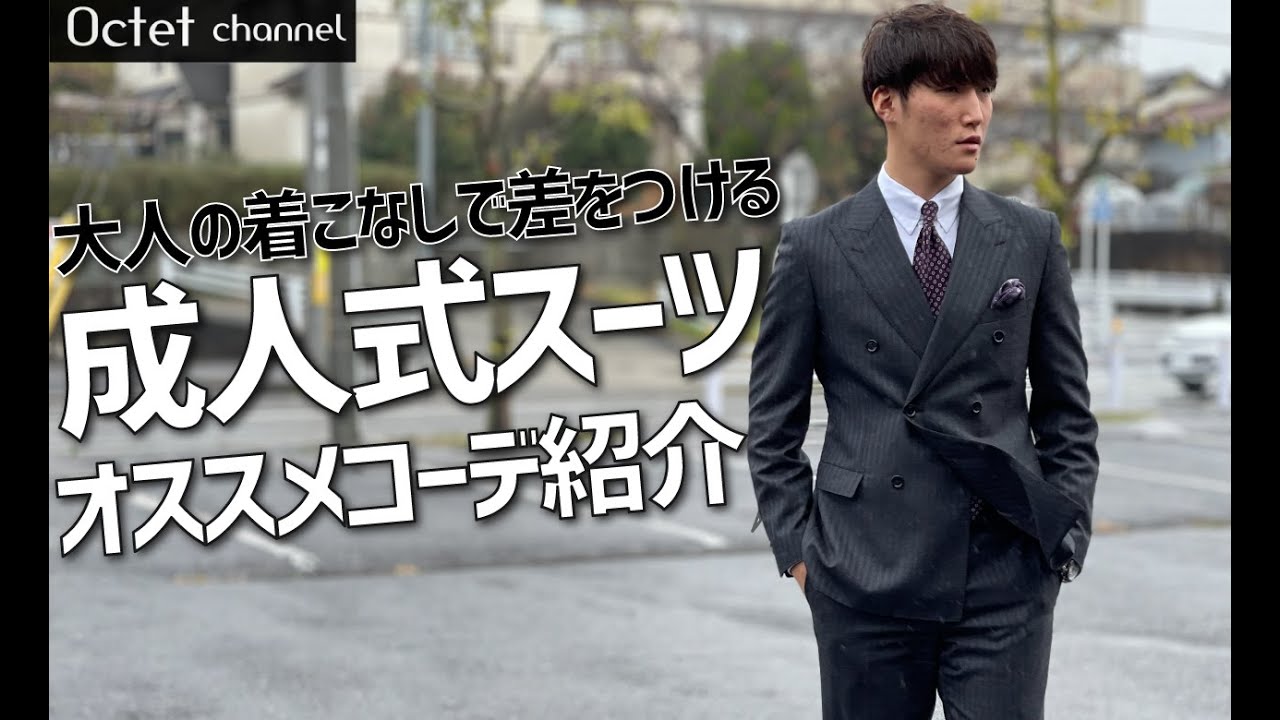 【成人式スーツ】オススメのコーディネートと着こなし方〜Octet Men'sFashion Channel〜