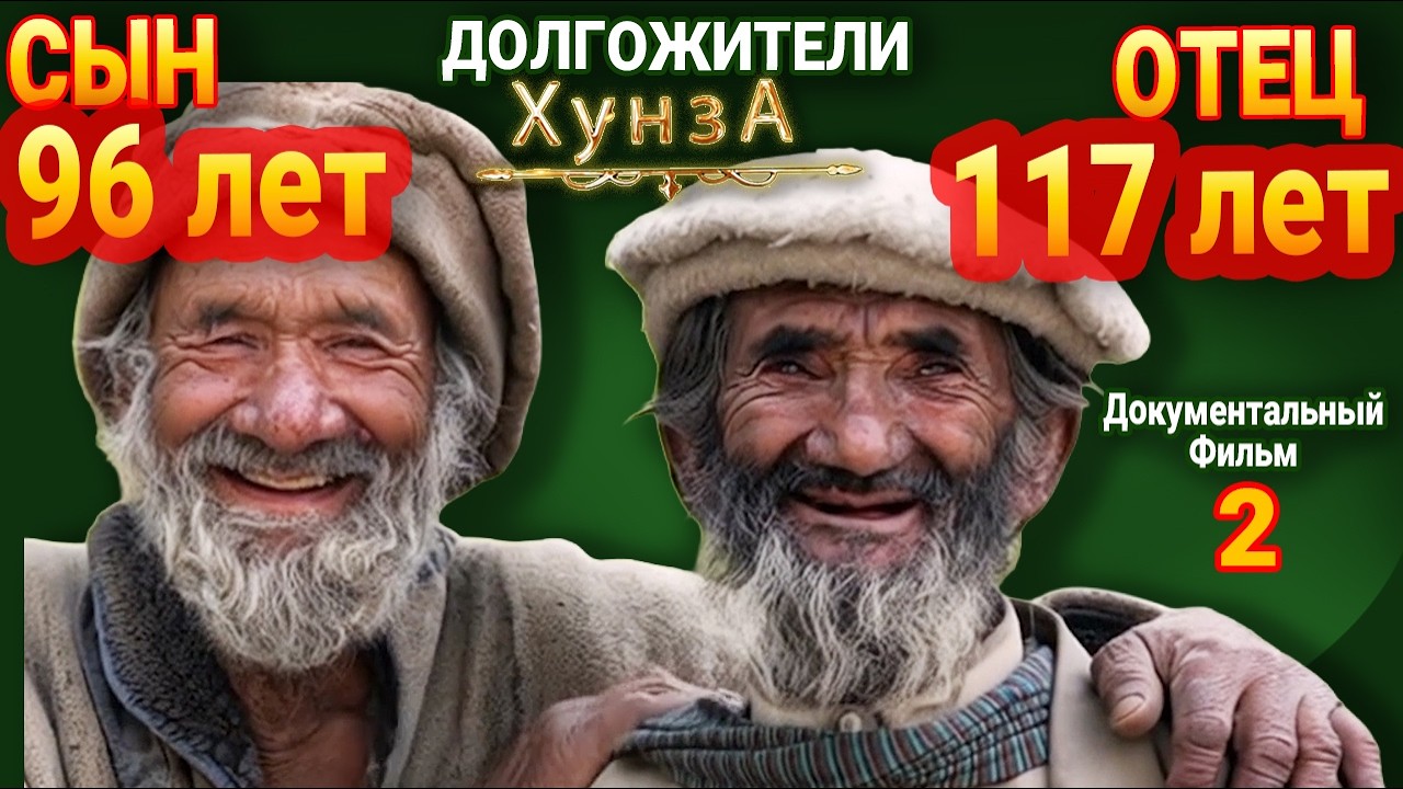СЕКРЕТЫ ХУНЗА РАСКРЫТЫ [2 Часть] 🍑 Сын 96, Отец 117! 🤯 Хунзакуты — ЗДОРОВЬЕ БЕЗ АПТЕК 
