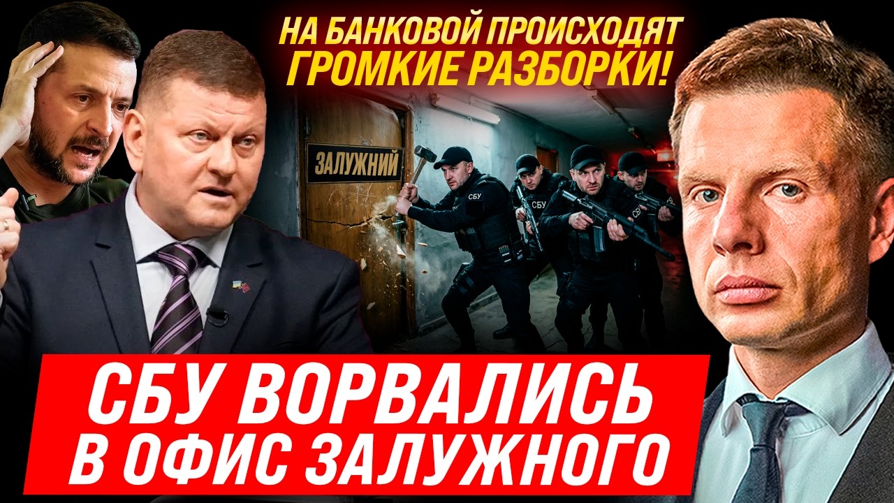 ⚡СБУ ШТУРМУЮТ ОФИС ЗАЛУЖНОГО! ГЕНЕРАЛ РАСКРЫЛ ПРАВДУ О ПРЕЗИДЕНТЕ! ЗЕЛЕНСКИЙ В ЯРОСТИ РАЗНОСИТ ОФИС!