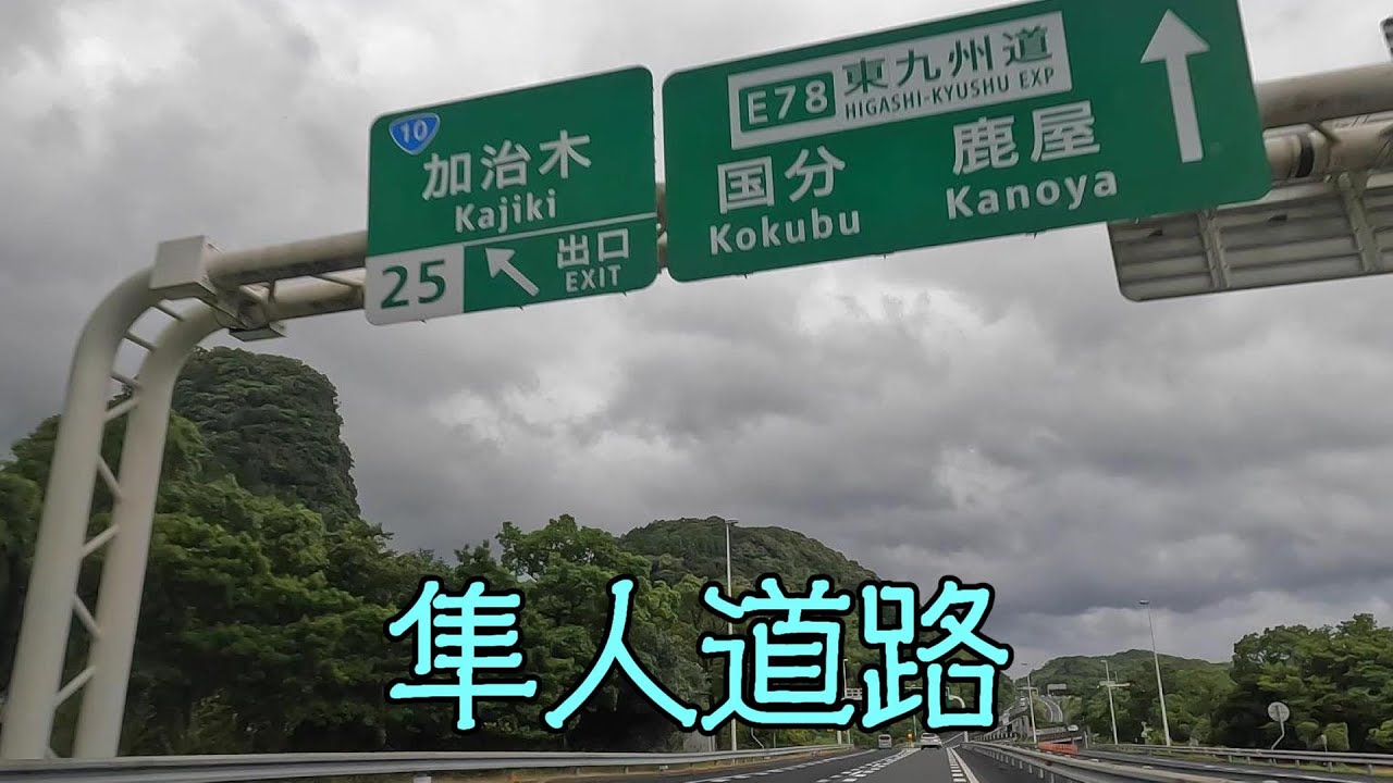 隼人道路（2025年6月）（東九州自動車道加治木JCT～隼人東IC）（姶良市～霧島市）