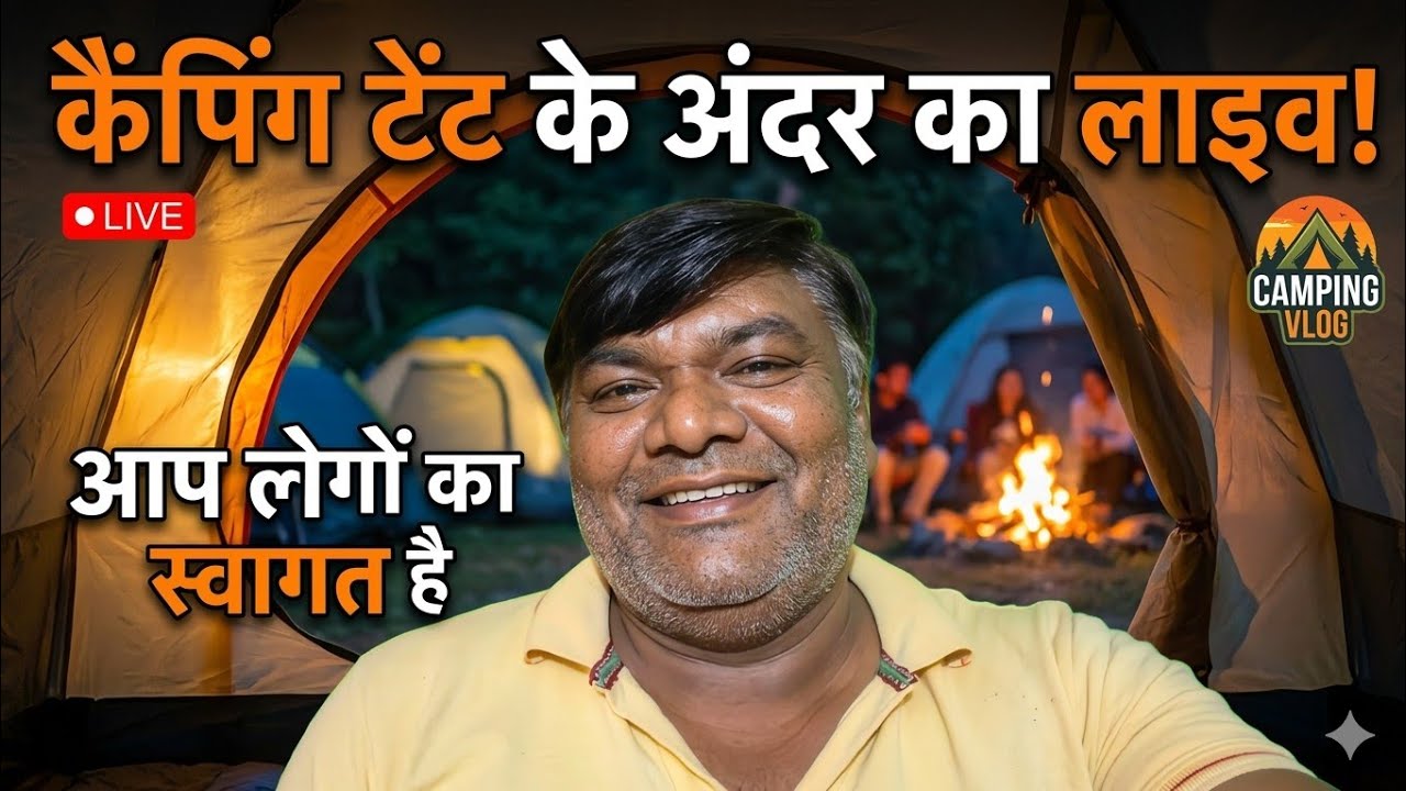 live कैंपिंग टेंट के अंदर से लाइव में आप लोगों का स्वागत है