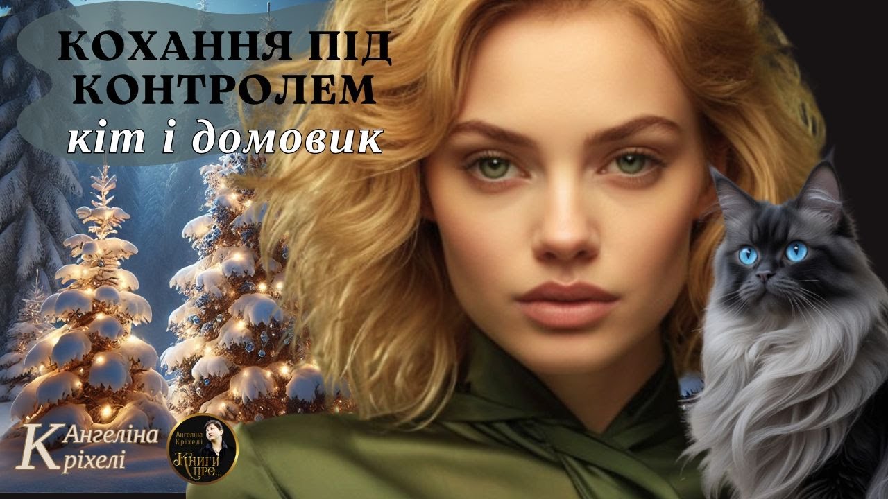 Кохання під контролем. Кіт і домовик. Комедія. Мелодрама. Аудіо книги українською