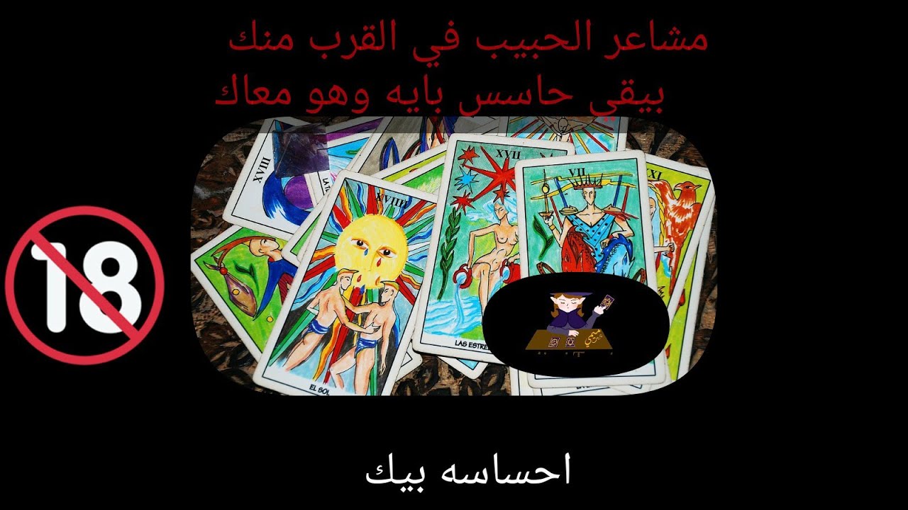 #ميمي_تاروت_ مشاعر الحبيب في القرب منك💖بيبقي حاسس بايه وهو معاك انت نفسه يقولك ايه🔞دلوقتي ميمي تاروت