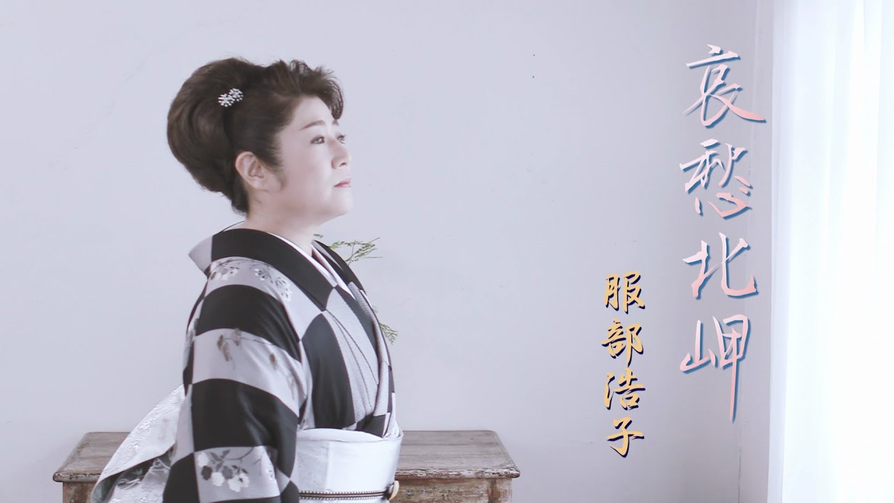 服部浩子「哀愁北岬」Music Video（full ver.）