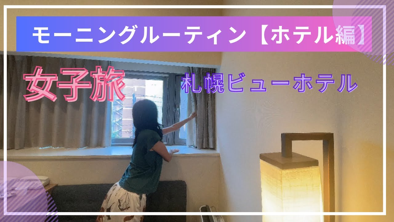 【女ひとり旅】モーニングルーティンホテル編＆札幌ビューホテル　　＃札幌ビューホテル　＃女ひとり　＃女一人旅