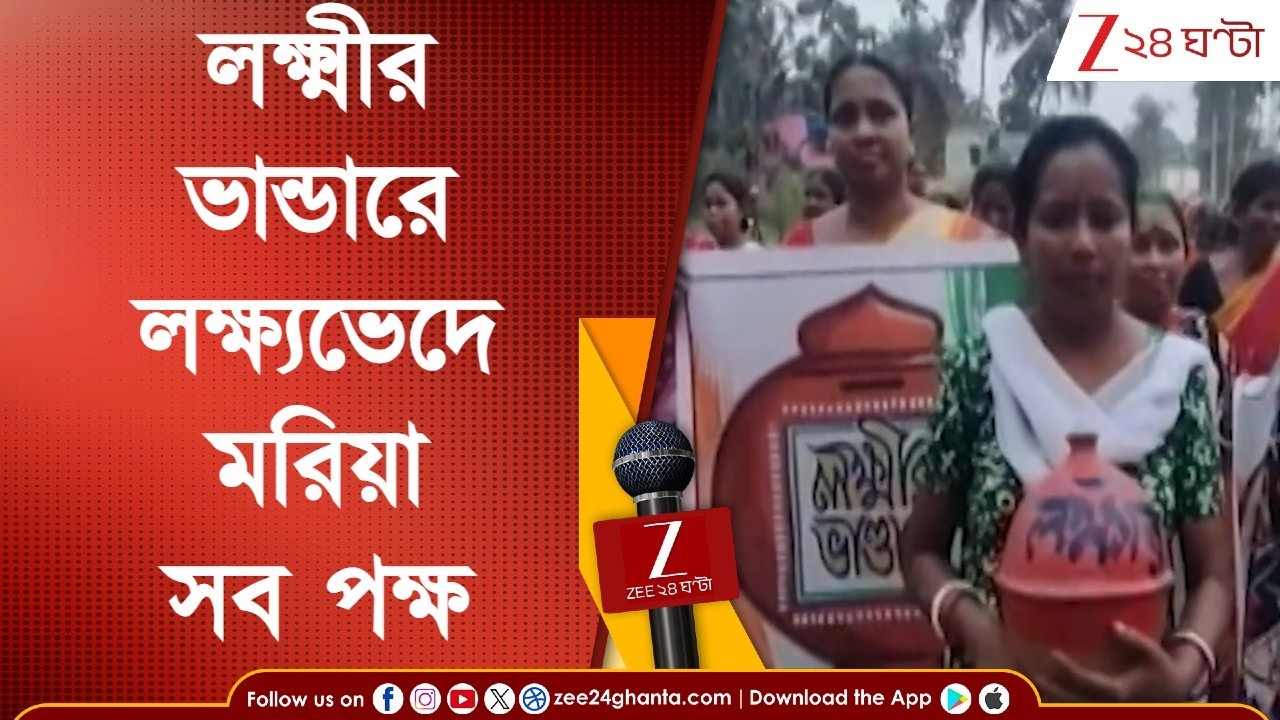 Lakshmir Bhandar: লক্ষ্মীর ভান্ডারে লক্ষ্যভেদ করতে মরিয়া সব পক্ষ | Zee 24 Ghanta | Election News