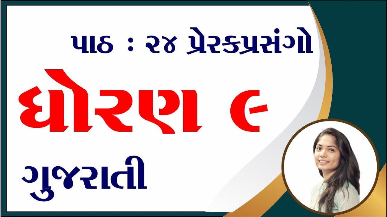 std 9 gujarati chapter 24, ધોરણ 9 ગુજરાતી પાઠ 24, dhoran 9 gujarati chapter 24, પ્રેરકપ્રસંગો,