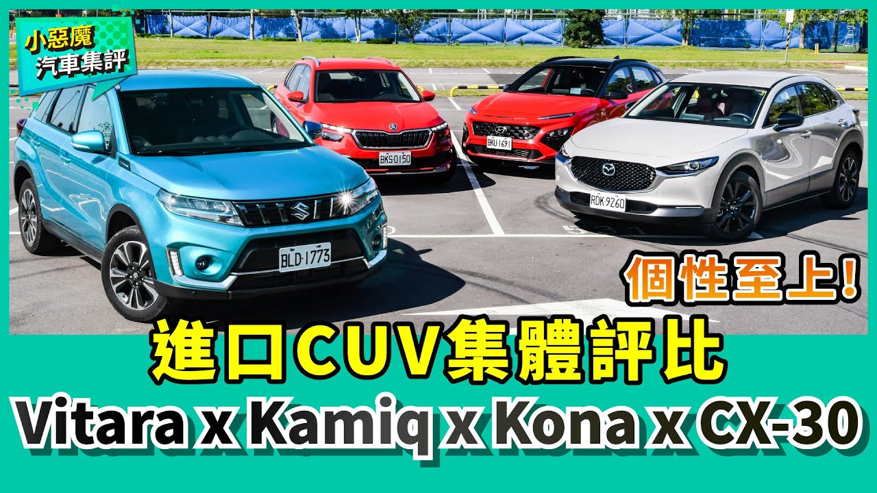 個性至上的進口CUV集評 │ Suzuki Vitara Hybrid S x Hyundai Kona N Line x Mazda CX-30 x Skoda Kamiq【Mobile01】