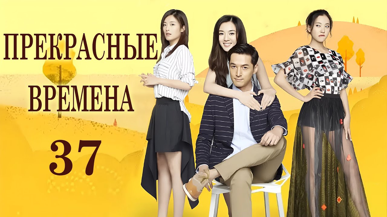Прекрасные времена 37 серия (русская озвучка) дорама Good Time, 大好时光