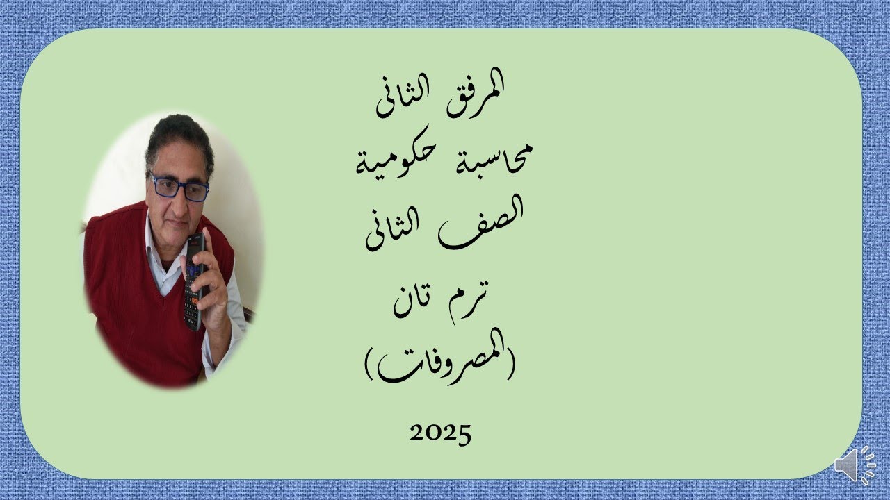 المرفق  الثانى  محاسبة  حكومية  الصف  الثانى (المصروفات)