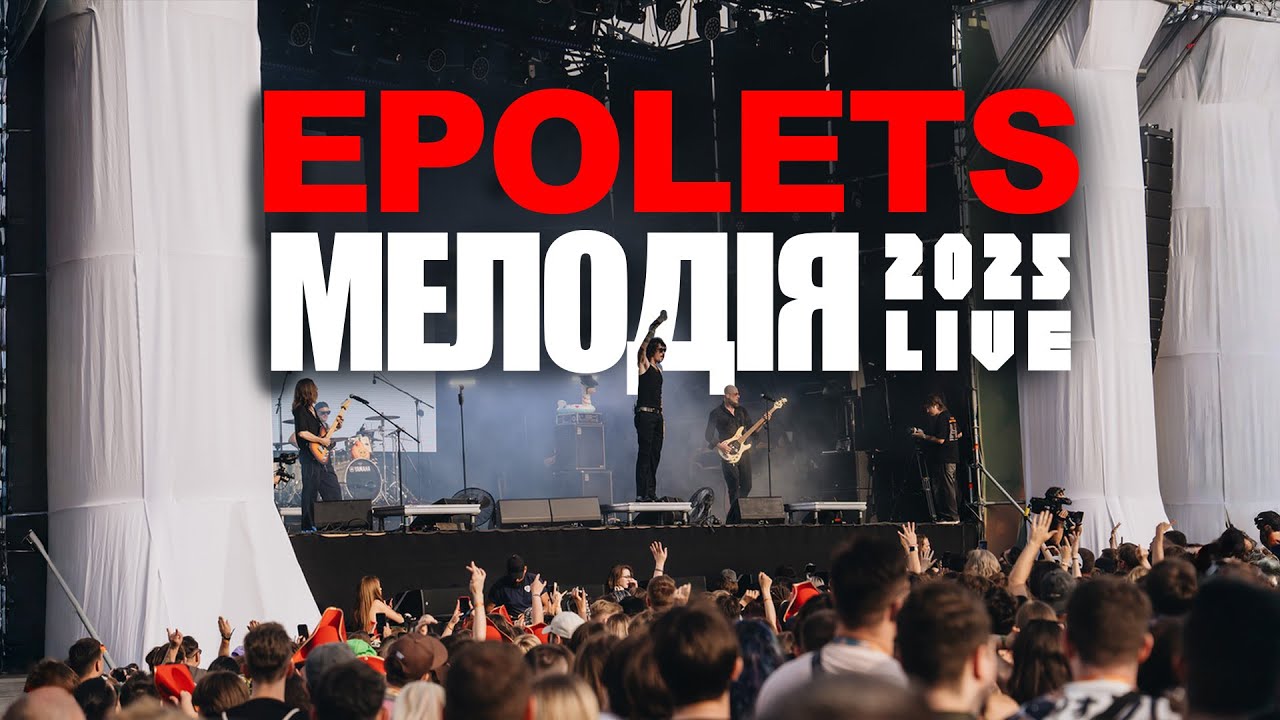 Epolets - Мелодія (Live Faine misto 2025)