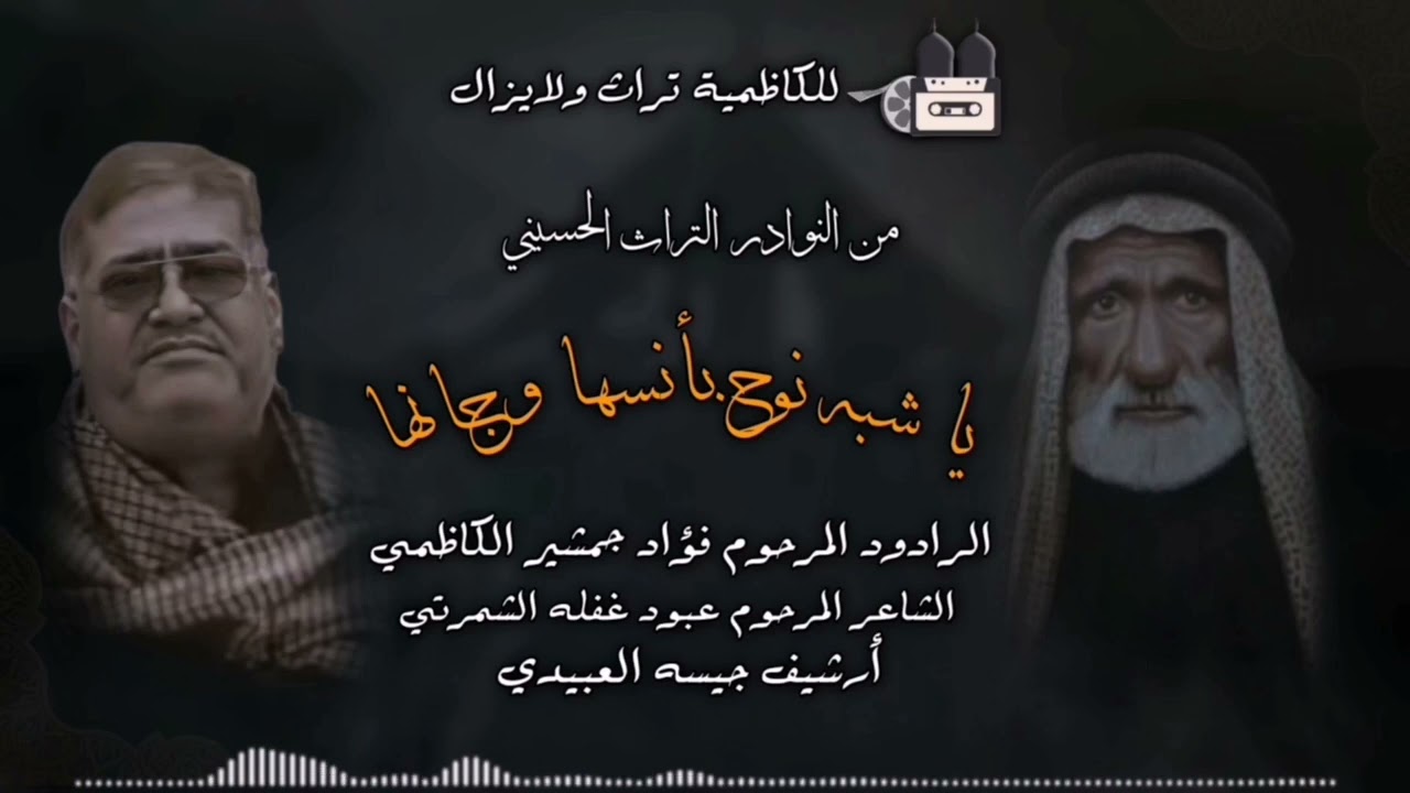 الرادود فؤاد الكاظمي || ياشبه نوح ||