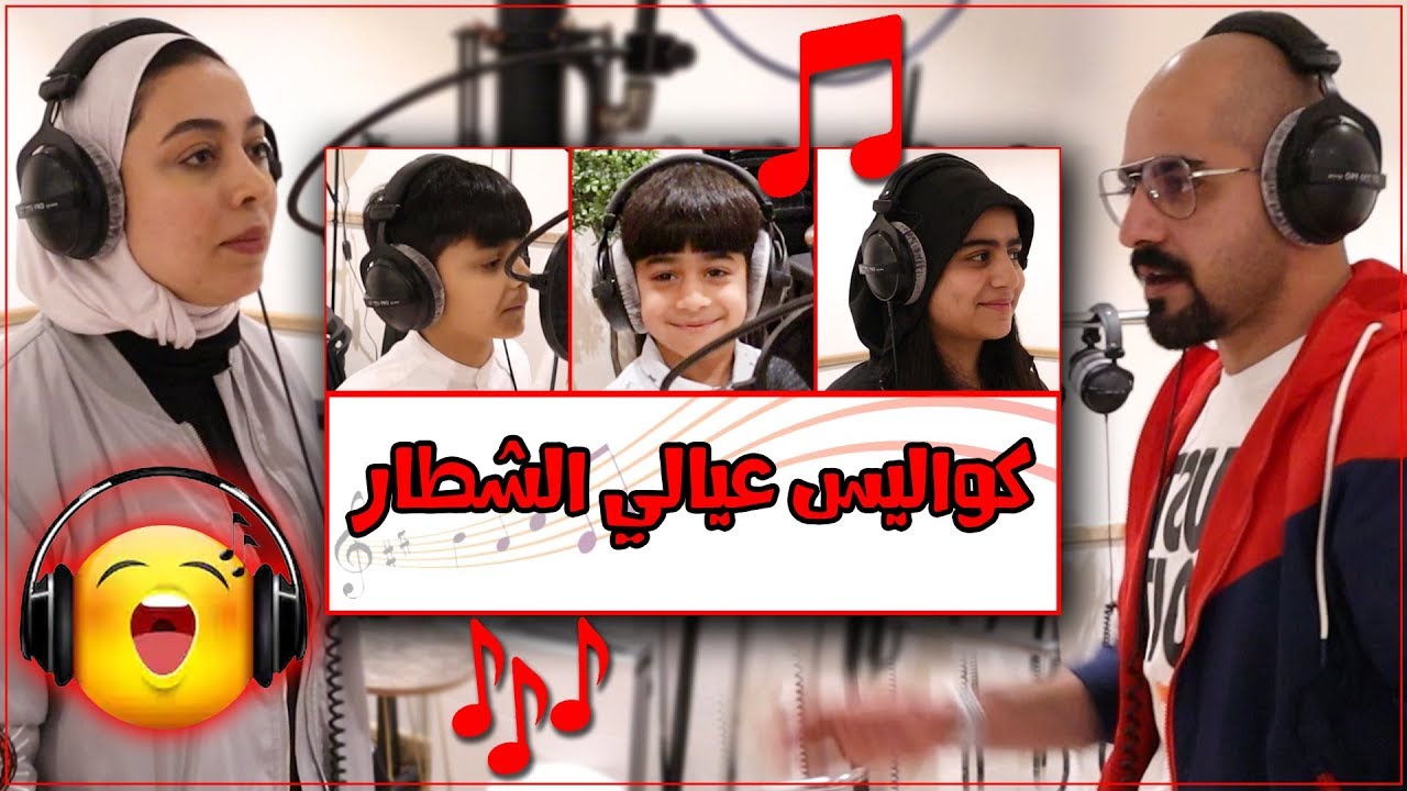كواليس اغنيتنا عيالي الشطار 😍- عائلة عدنان