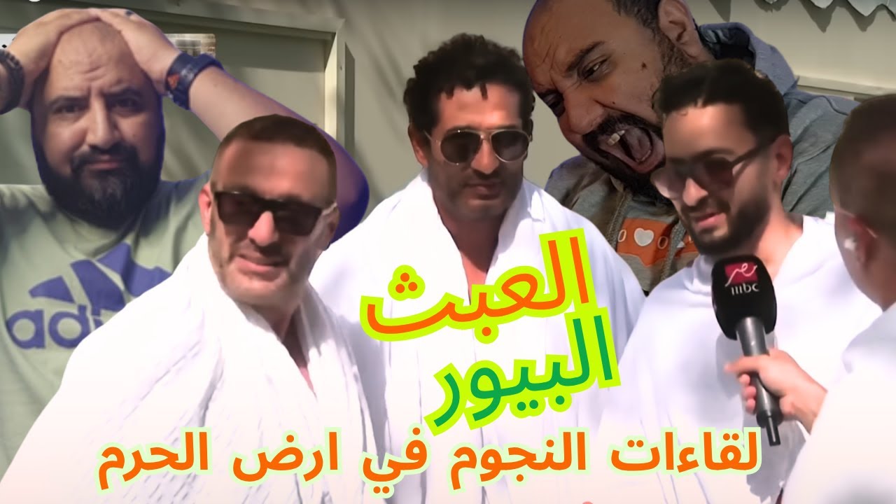 متركزش - عبث لقاءات النجوم في الحج - اخر ليفل العبث 😍😍