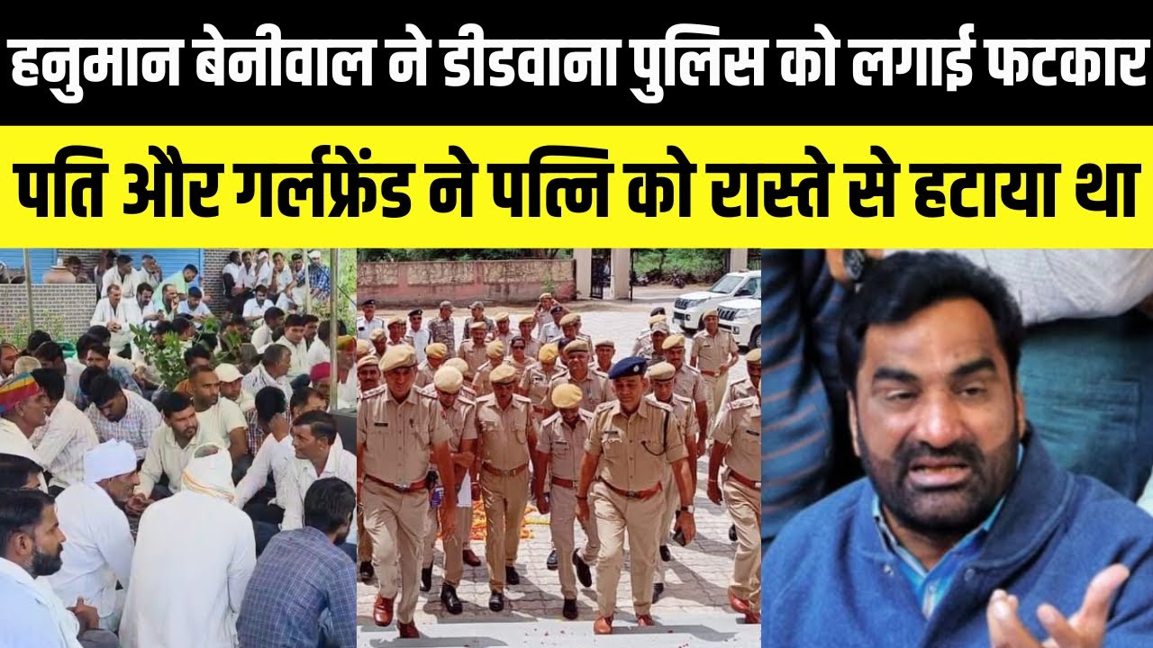 Hanuman Beniwal ने Didwana Police को संदिग्ध हालात में मिली विवाहिता के केस में  लगाई फटकार